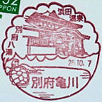 別府亀川郵便局の風景印（平成１２年～）
