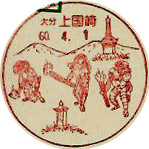 上国崎郵便局の風景印（初日印）