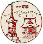 来浦郵便局の風景印（初日印）
