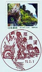 耶馬渓郵便局の風景印