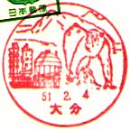 大分郵便局の風景印（昭和４７年～）
