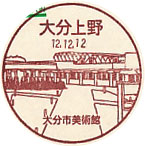 大分上野郵便局の風景印（初日印）
