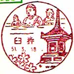 臼杵郵便局の風景印（昭和２４年～）