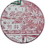 芳井郵便局の風景印