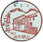 美作勝山郵便局の風景印（平成１０年～）