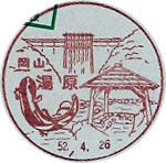 湯原郵便局の風景印