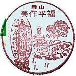 美作平福郵便局の風景印