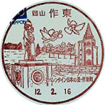 作東郵便局の風景印（平成１２年～）