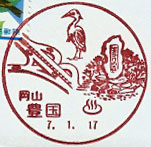 豊国郵便局の風景印