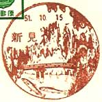 新見郵便局の風景印（昭和５１年～）