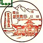 新見熊谷郵便局の風景印