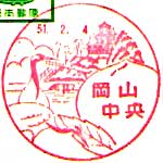 岡山中央郵便局の風景印