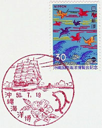 沖縄海洋博郵便局の風景印