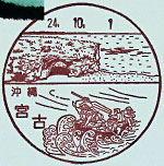 宮古郵便局の風景印（平成１１年～）