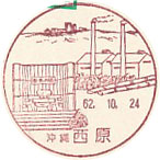 西原郵便局の風景印（昭和６２年～）（初日印）