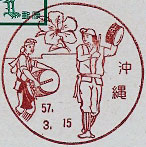 沖縄郵便局の風景印