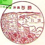 与勝郵便局の風景印