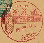 枚岡郵便局の戦前風景印（初日印）