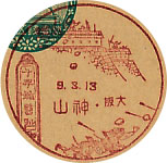 神山郵便局の戦前風景印（初日印）