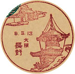 長野郵便局の戦前風景印（初日印）