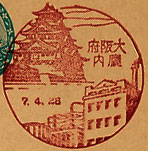 大阪府庁内郵便局の戦前風景印（初日印）