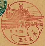 大阪生玉郵便局の戦前風景印（初日印）