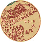 大阪南郵便局の戦前風景印（初日印）