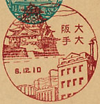 大阪大手郵便局の戦前風景印（初日印）