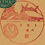 鳳郵便局の戦前風景印（初日印）