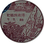 堺南旅籠町郵便局の戦前風景印（初日印）
