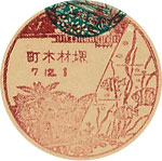 堺材木町郵便局の戦前風景印（初日印）