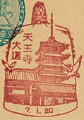 天王寺大道郵便局の戦前風景印（初日印）