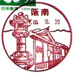 阪南郵便局の風景印