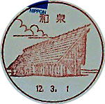 和泉郵便局の風景印（平成１２年～）