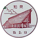 和泉郵便局の風景印（平成１３年～）