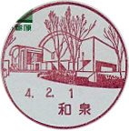 和泉郵便局の風景印（平成４年～）
