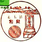 和泉郵便局の風景印（昭和５６年～）