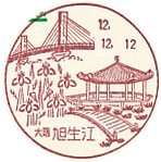 旭生江郵便局の風景印（初日印）