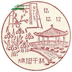旭千林郵便局の風景印（初日印）