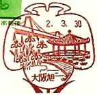 大阪旭郵便局の風景印（平成２年～）（初日印）