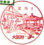 大阪旭郵便局の風景印（昭和５２年～）（初日印）