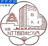NTT西日本ビル内郵便局の風景印