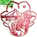 東淀川郵便局の風景印（平成２年～）