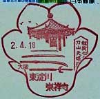 東淀川崇禅寺郵便局の風景印（平成２年～）
