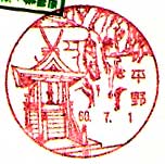 平野郵便局の風景印（昭和６０年～）