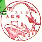 大阪港郵便局の風景印（昭和４８年～）