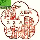 大阪西郵便局の風景印（平成２年～）