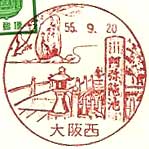 大阪西郵便局の風景印（昭和５５年～）