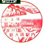 淀川郵便局新大阪駅内分室の風景印（昭和５０年～）