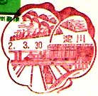 淀川郵便局の風景印（平成２年～）